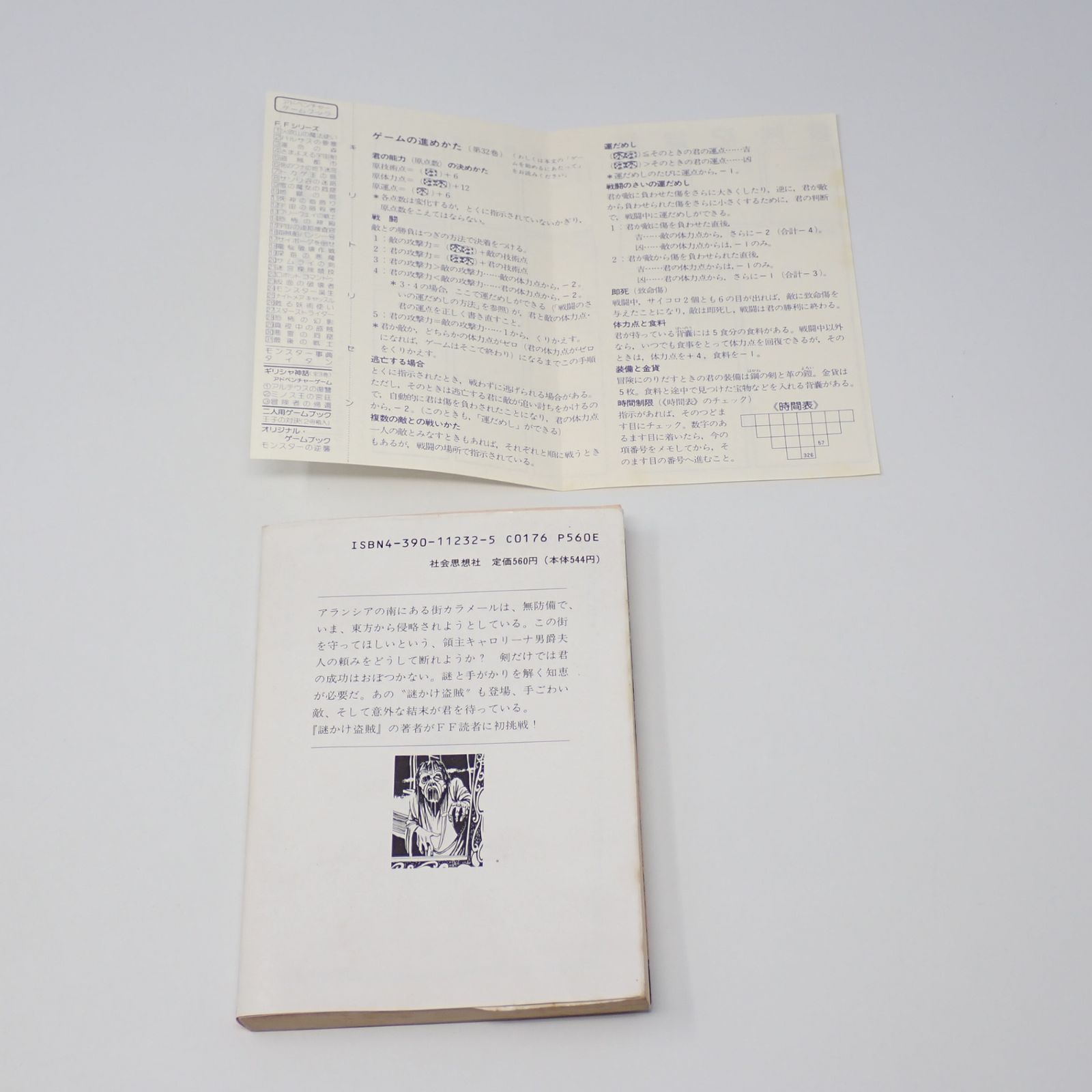 ゲームブック 32 アドベンチャーゲームブック 奈落の帝王 初版 社会思想社