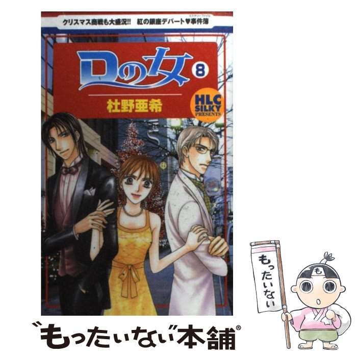 中古】 Dの女 8 (白泉社レディースコミックス) / 杜野 亜希 / 白泉社  