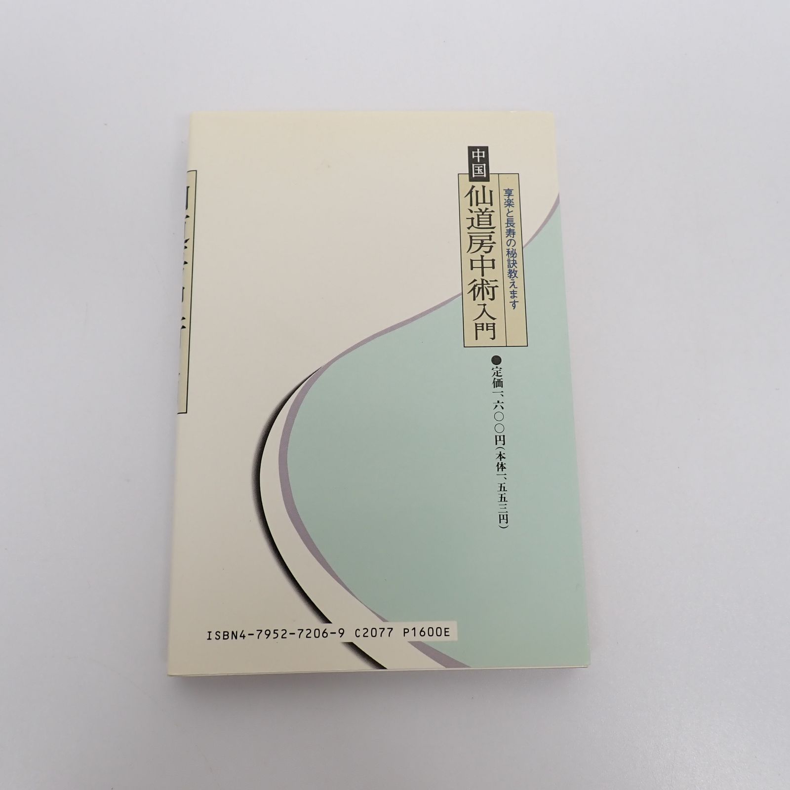 中国仙道房中術入門 享楽と長寿の秘訣教えます 秦浩人 上野書店 - メルカリ