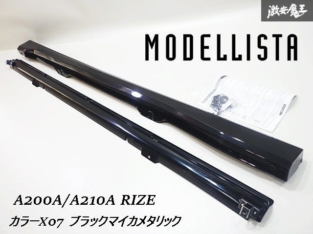 新品/カラーX07 塗装済み MODELLISTA モデリスタ A200A/A210A ライズ サイドステップ ブラックマイカメタリック 左側 左 助手席側