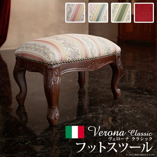 【美品】ヴェローナクラシック 猫脚 スツール イタリア製 イタリア 家具 ヴェローナクラシック フットスツール 猫脚 輸入