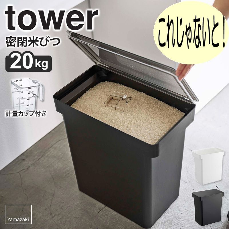 ＊ 米びつ 米櫃 密閉米びつ タワー 20kg 計量カップ付 tower ライスストッカー 袋ごと 袋のまま 収納 お米入れ キャスター こめびつ ペットフード 保存容器 密閉 キッチン収納 大容量 便利 北欧 おしゃれ モノトーン  5425 5426