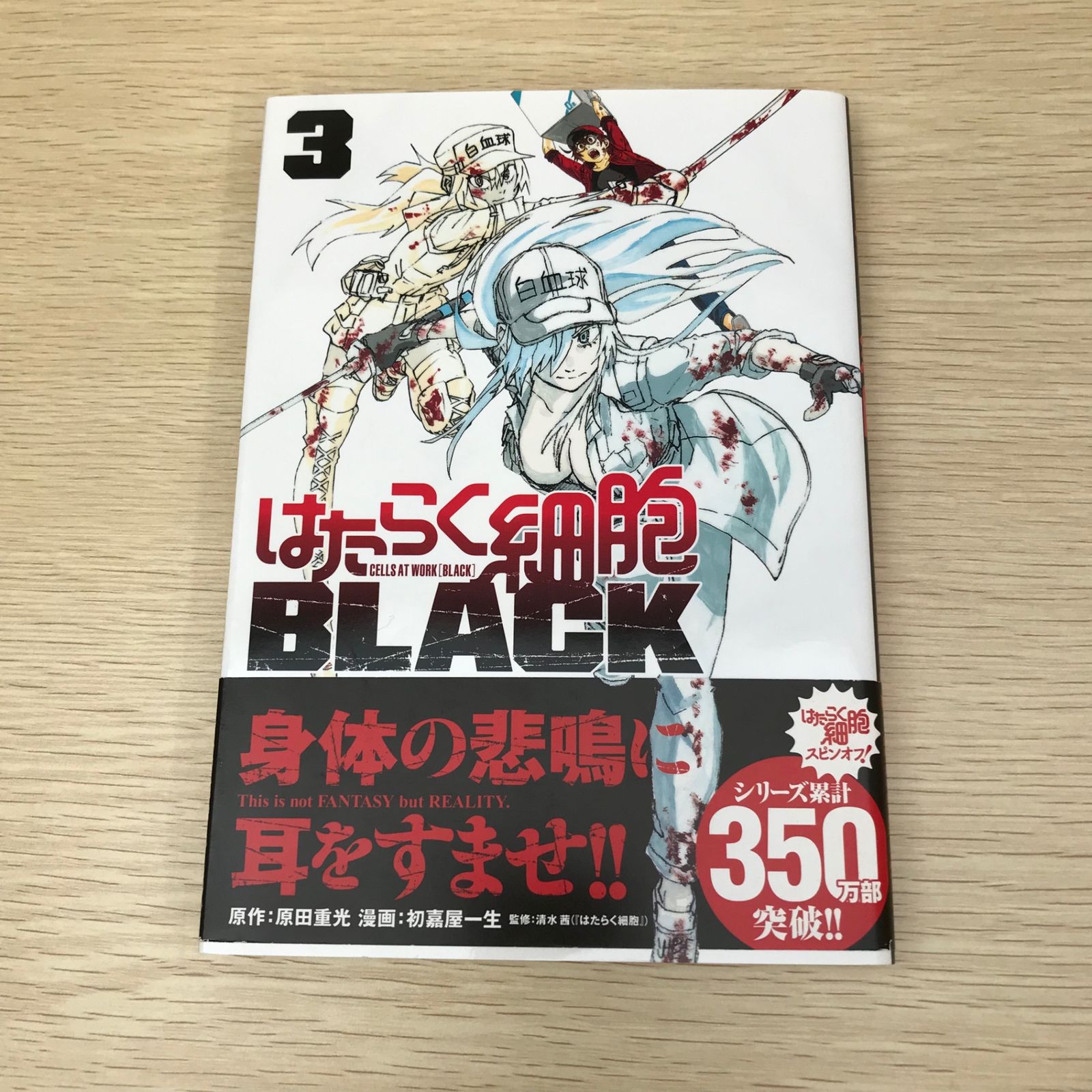 初版】はたらく細胞BLACK/3巻/【作者】初嘉屋一生/GF-0225008842