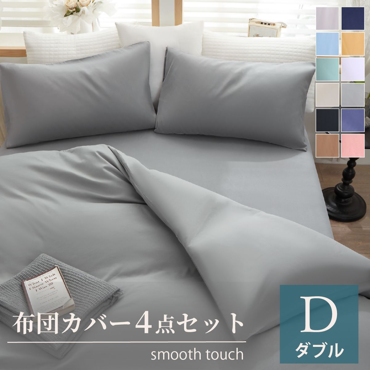 【布団カバー4点セット　ダブル140*200cm】 ベッド用  セット 掛け布団カバー  枕カバー  ピローケース シンプル ボックスシーツ 寝具カバーセット 無地 柄  寝具カバー　新生活