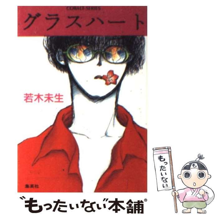中古】 グラスハート （コバルト文庫） / 若木 未生 / 集英社