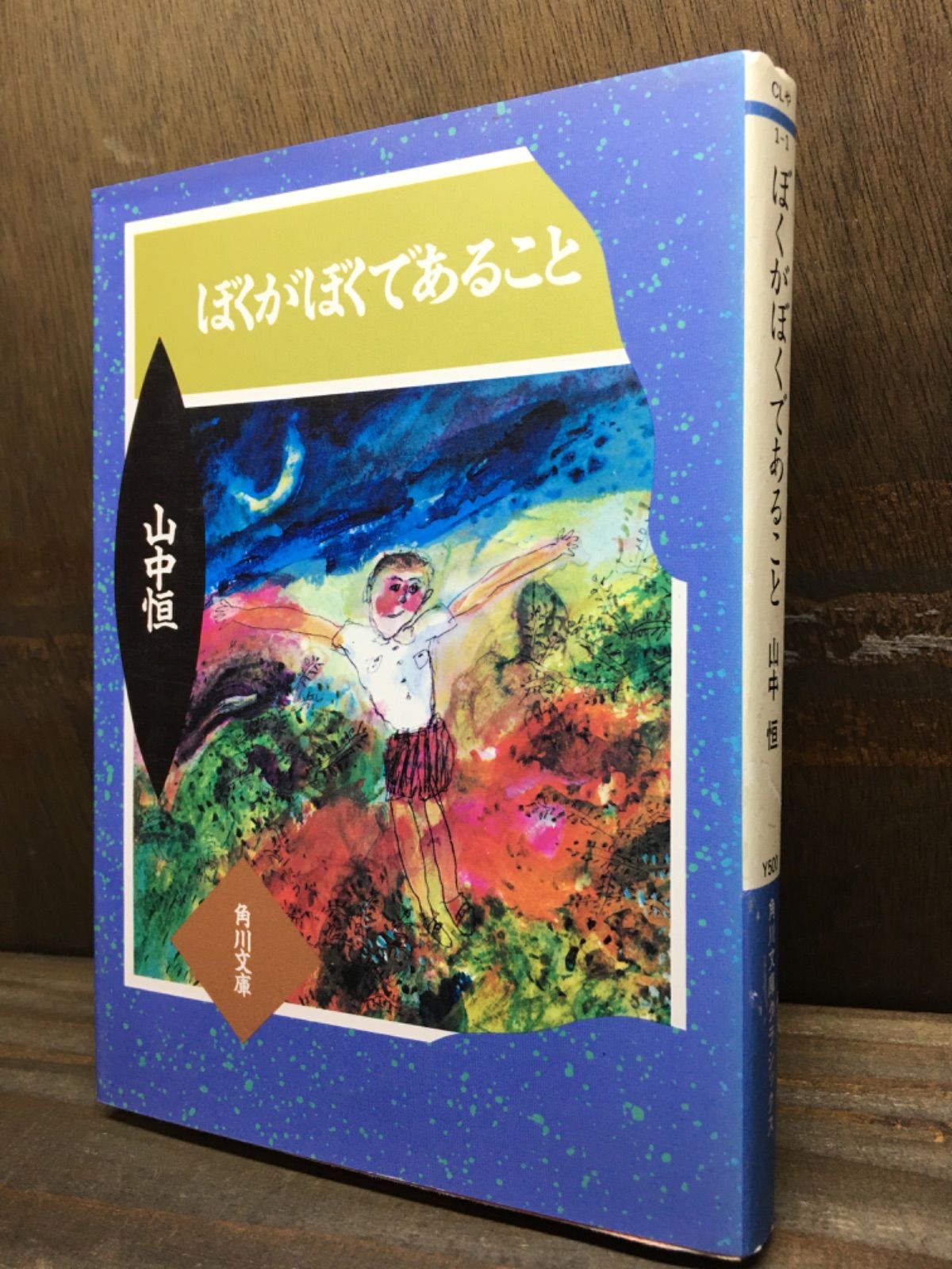 ぼくがぼくであること 山中恒 角川文庫 - メルカリ
