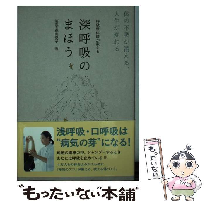 中古】 呼吸整体師が教える 深呼吸のまほう 体の不調が消える