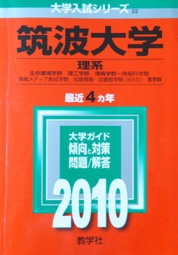 筑波大学(理系) [2010年版 大学入試シリーズ] (大学入試シリーズ 22 ...