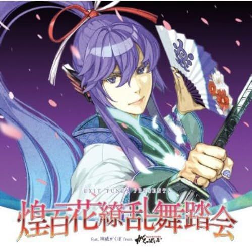 EXIT TUNES PRESENTS 煌百花繚乱舞踏会 feat.神威がくぽ from が