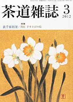 【中古】茶道雑誌 2012年 03月号 [雑誌]