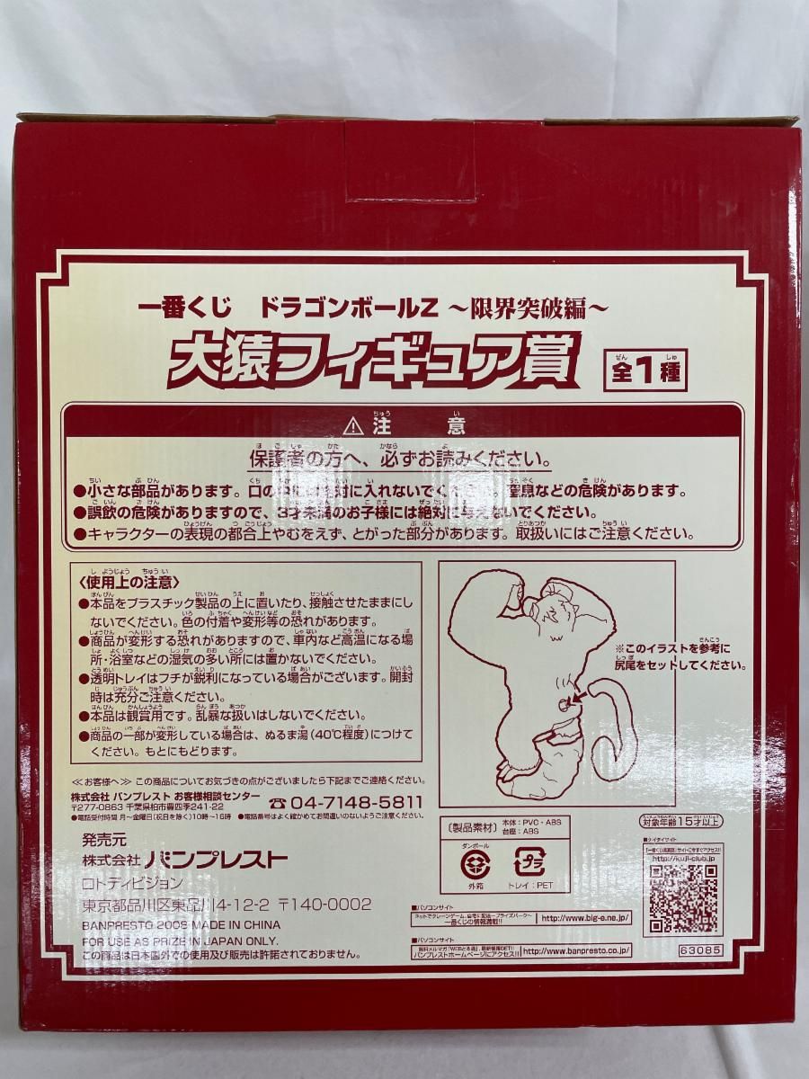 ♪【未開封】一番くじ ドラゴンボールZ 限界突破編 大猿フィギュア賞 ■＊同梱不可 ♪【未開封】一番くじ ドラゴンボールZ 限界突破編 大猿