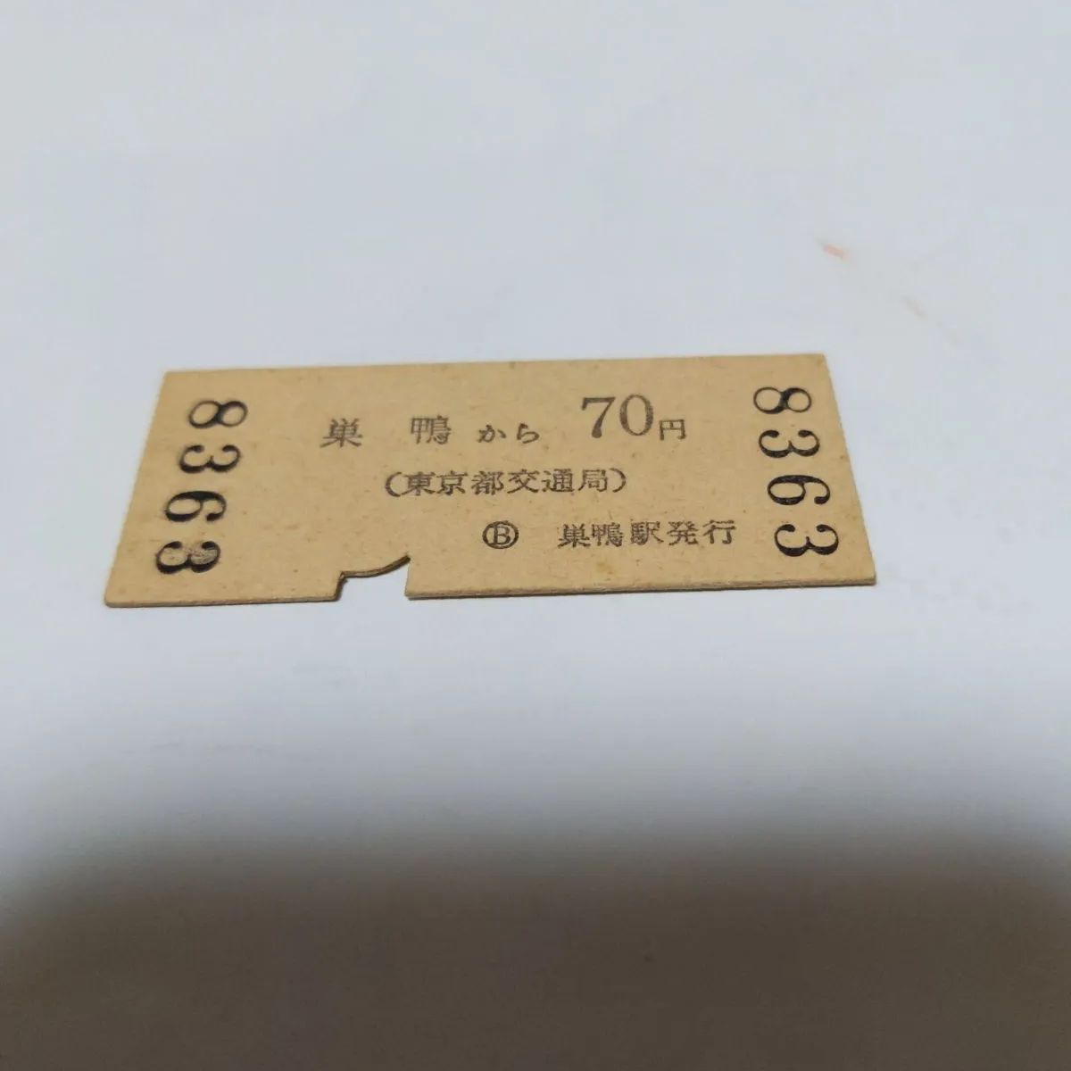 ❖昭和の切符❖「都営地下鉄線」✨昭和52年1月2日！巣鴨から70円
