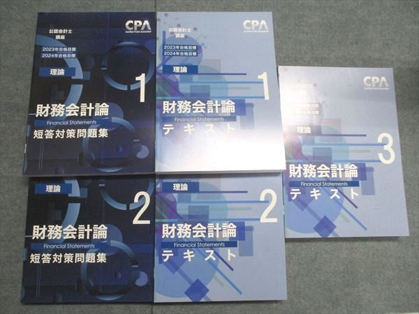 CPA会計学院 公認会計士講座 財務会計論(理論) テキスト1〜3/短答対策問題集1/2 2023/2024年合格目標 計5冊 095L4D CPA会計学院 公認会計士講座 財務会計論 テキスト1〜3/短答対策