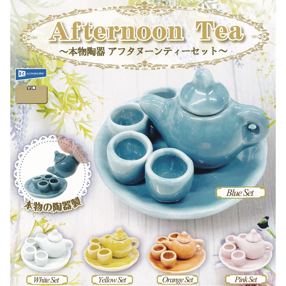 本物陶器 アフタヌーンティーセット レインボー 【全５種フルコンプセット】 GENUINE POTTERY Afternoon Tea グッズ フィギュア 食器 ガチャガチャ カプセルトイ【即納 在庫品】【数量限定】【フルコンプリート】