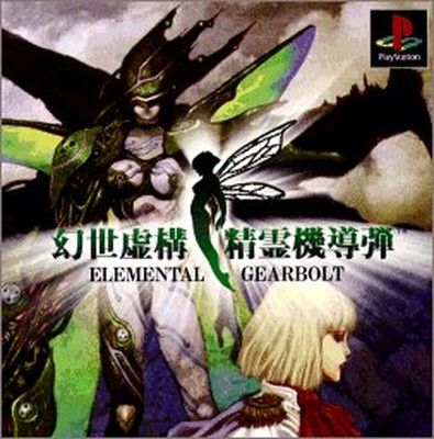 幻世虚構・精霊機導弾