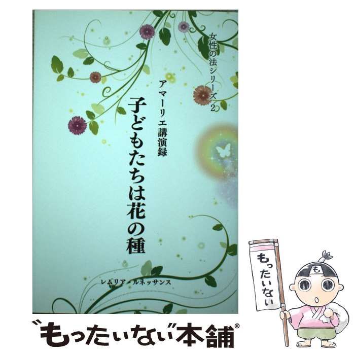 中古】 子どもたちは花の種 アマーリエ講演録 女性の法シリーズ2