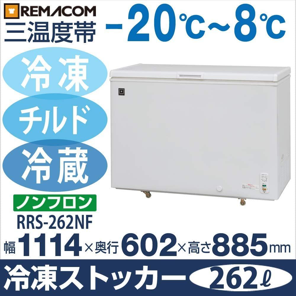 レマコム 三温度帯冷凍ストッカー (冷凍庫) 冷凍・チルド・冷蔵 RRS 