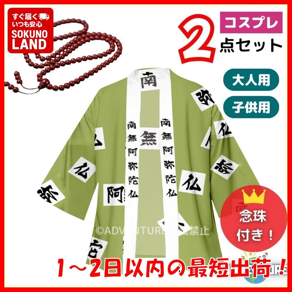 鬼滅の刃 風 悲鳴嶼行冥 ひめじまぎょうめい 風 コスプレ 子供 2点セット 羽織 数珠 キッズ 岩柱 いわばしら 岩の呼吸 110 120 130 140 150 大人 S M L XL 2XL 大きめ 成人 鬼殺隊 ハロウィン仮装 コスチューム衣装