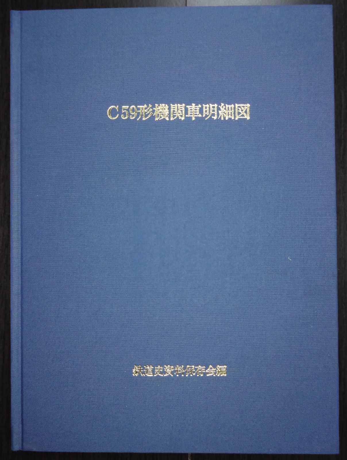 Ｃ５９形機関車明細図 鉄道史資料保存会 編 - メルカリ