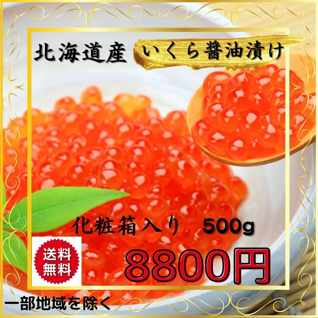 北海道産鮭イクラ醤油漬け500グラムお歳暮お正月海産物いくら