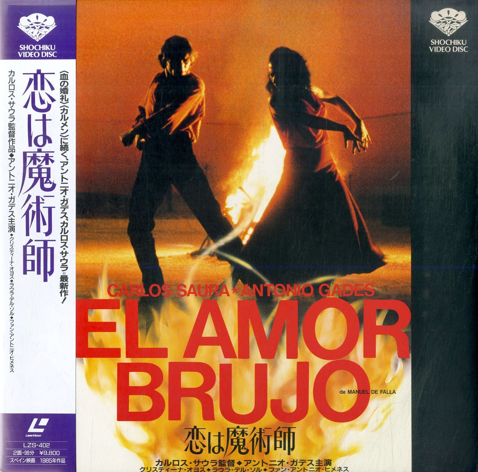 LD1枚 / アントニオ・ガデス / クリスティーナ・オヨス / 恋は魔術師 El Amor Brujo 1986 (1987年・LZS-402) /  B00185919 - 神戸レコード倶楽部＠メルカリ店