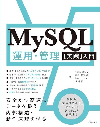 MySQL運用・管理［実践］入門 ?安全かつ高速にデータを扱う内部構造・動作原理を学ぶ／yoku0825、北川 健太郎、