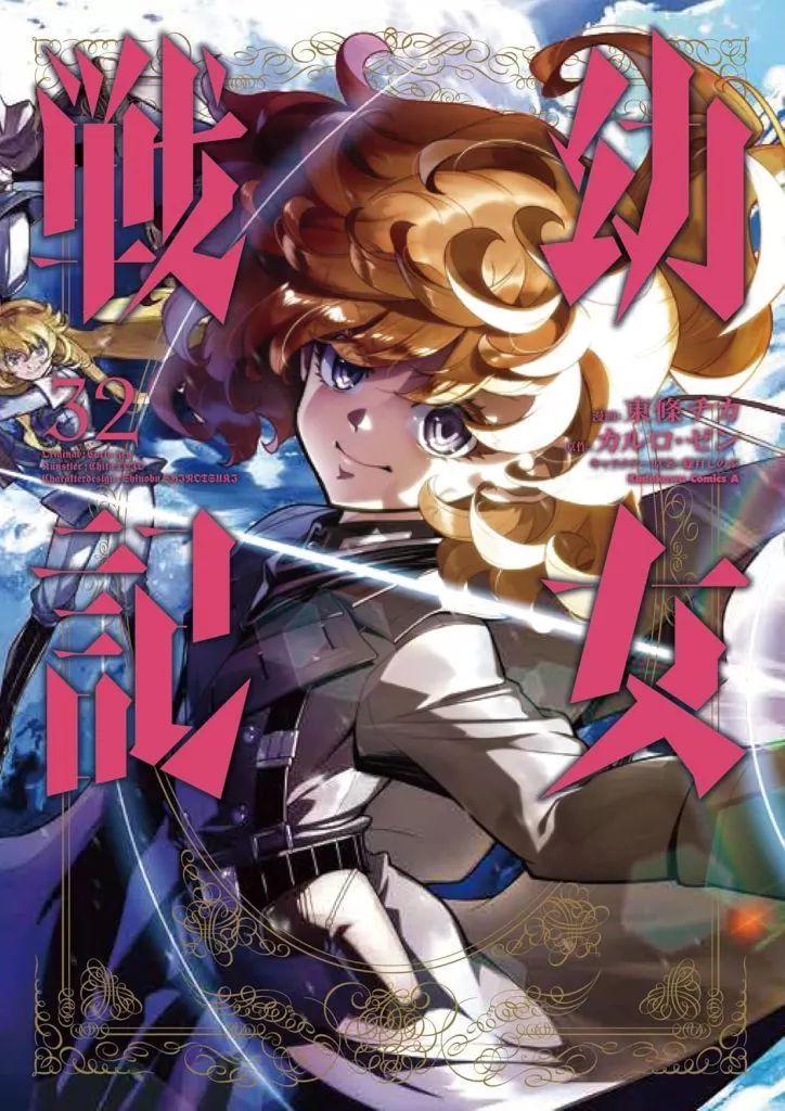 B6コミック 未完 幼女戦記 1～32巻セット | 東條チカ