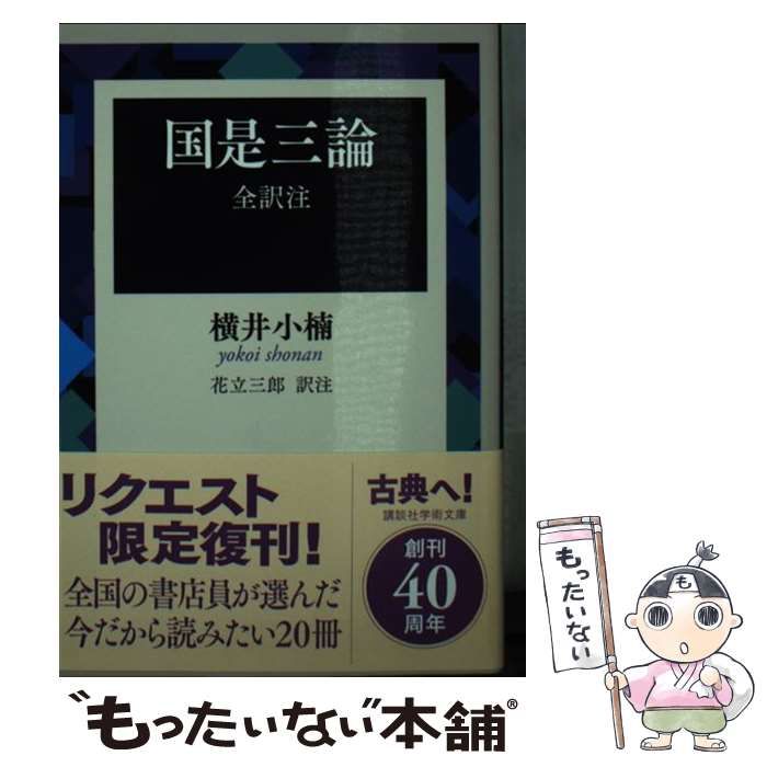 中古】 国是三論 （講談社学術文庫） / 横井 小楠、 花立 三郎