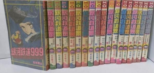 中古】銀河鉄道999 全18巻完結セット(ヒットコミックス