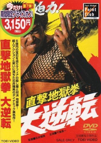 直撃地獄拳 大逆転 DVD