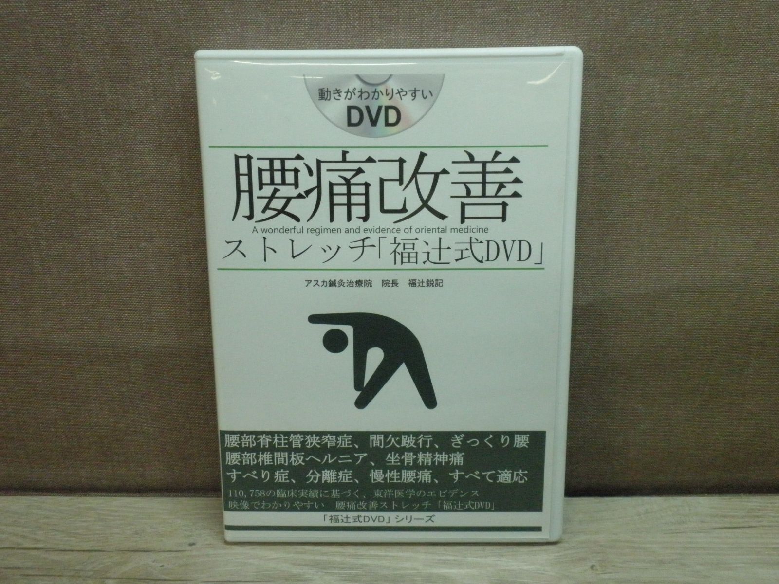 DVD】福辻式DVD腰痛改善ストレッチ「」4枚組 - メルカリ