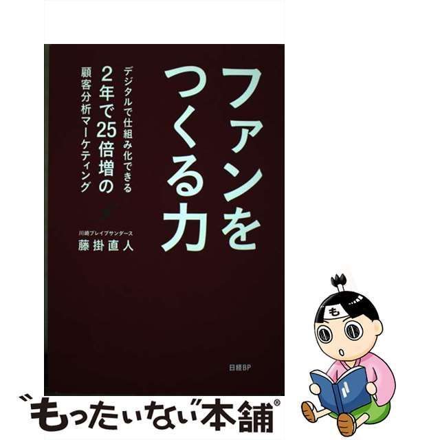 【中古】 ファンをつくる力 デジタルで仕組み化できる 2年で25倍増の顧客分析 / 藤掛 直人 / 日経BP