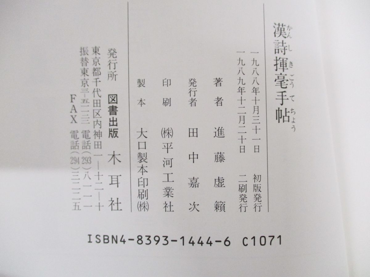 △01)【同梱不可】木耳社 手帳シリーズ 6冊セット/進藤虚籟/木耳社/禅林名句/漢詩手帖/仏教名句/漢詩揮毫手帖/甲骨文墨場必携/三文字名句/A -  メルカリ