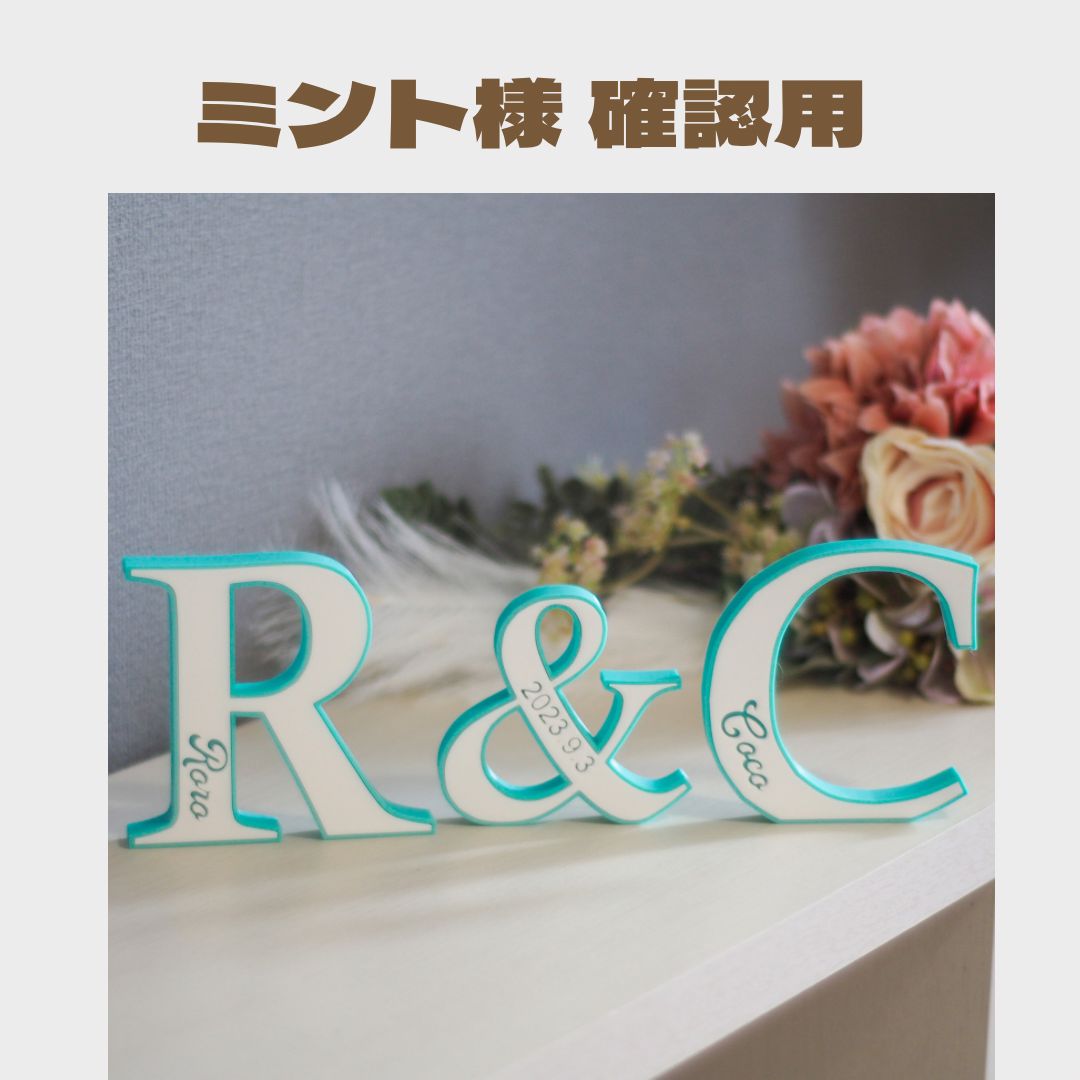 ずーみん様確認用♡ウエディングバージョン・イニシャルオブジェ SARA様確認用♡ウエディングバージョン・イニシャルオブジェ Kan様確認