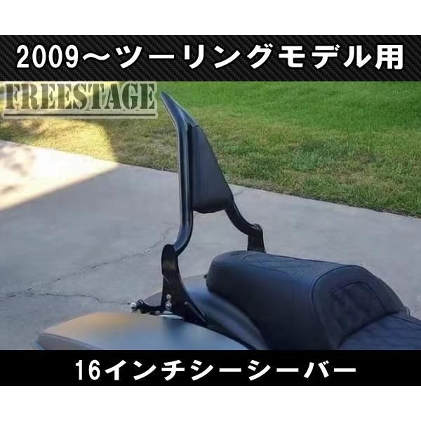 ハーレー ツーリングモデル用 デタッチャブル シーシーバー バックレスト16インチ バガー HOGG FLHXS FLTRX ストリートグライド メッキ