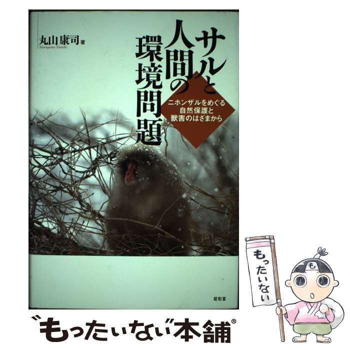 【中古】 サルと人間の環境問題 ニホンザルをめぐる自然保護と獣害のはざまから / 丸山 康司 / 昭和堂