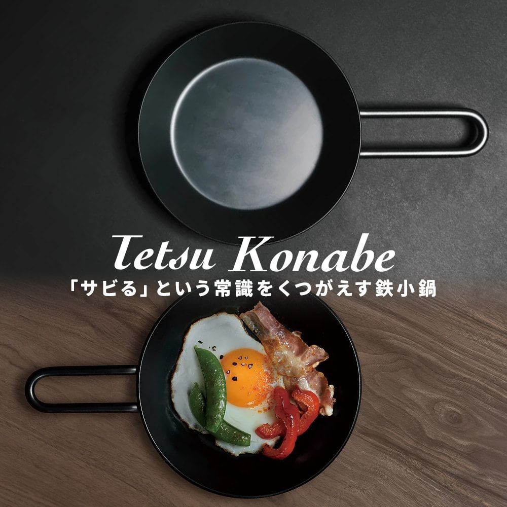 サビない鉄小鍋 Tetsu Konabe [ Tetsu ] テツコナベ スキレット サイズ