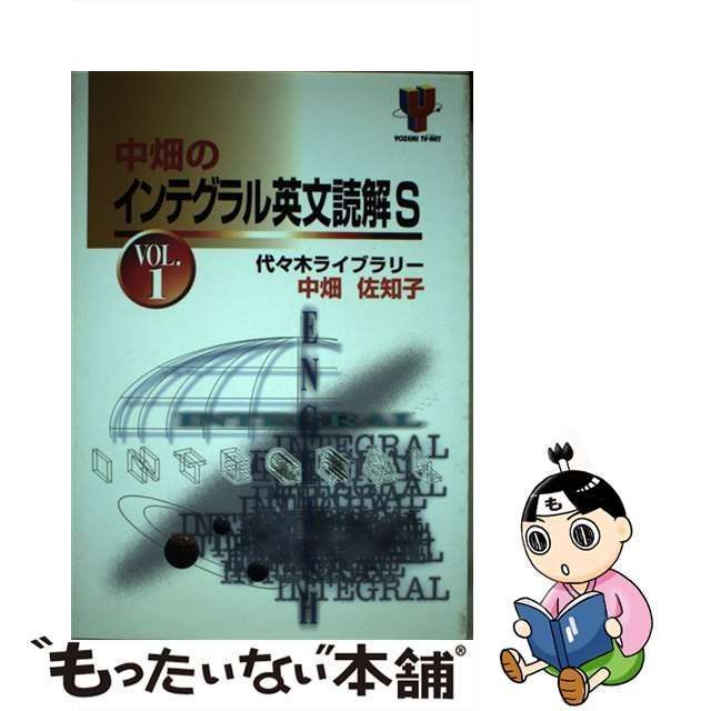 中古】 中畑のインテグラル英文読解S v.1 (Yozemi TV-net) / 中畑