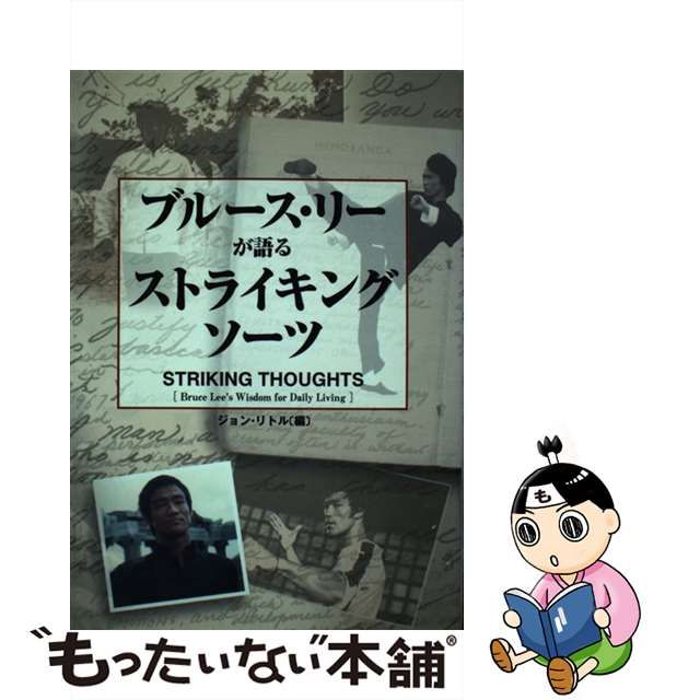 中古】 ブルース・リーが語るストライキング・ソーツ / ジョン リトル