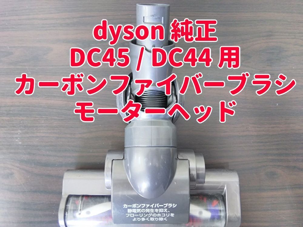 送料無料 dyson ダイソン 純正 DC45 DC44用 カーボンファイバーブラシ