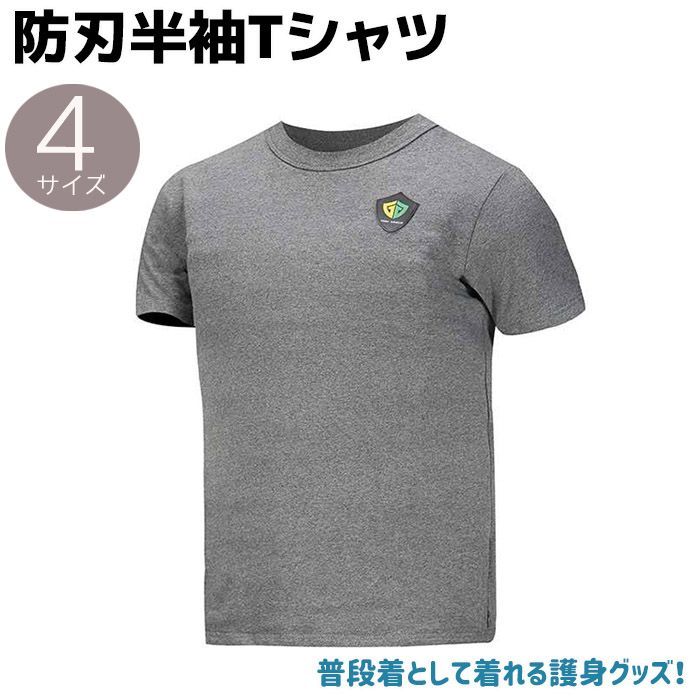 防刃半袖Tシャツ CFRP素材 グレー M/L/XL/XXL 突刺対応  護身 用品 防刃シャツ グッズ 防刃グッズ 用具 セーフティー メンズ レディース 防衛 ウェア 突き刺し ティーシャツ  防刃性能 保護 護身用 女性 男性 Tシャツ 護身グッズ