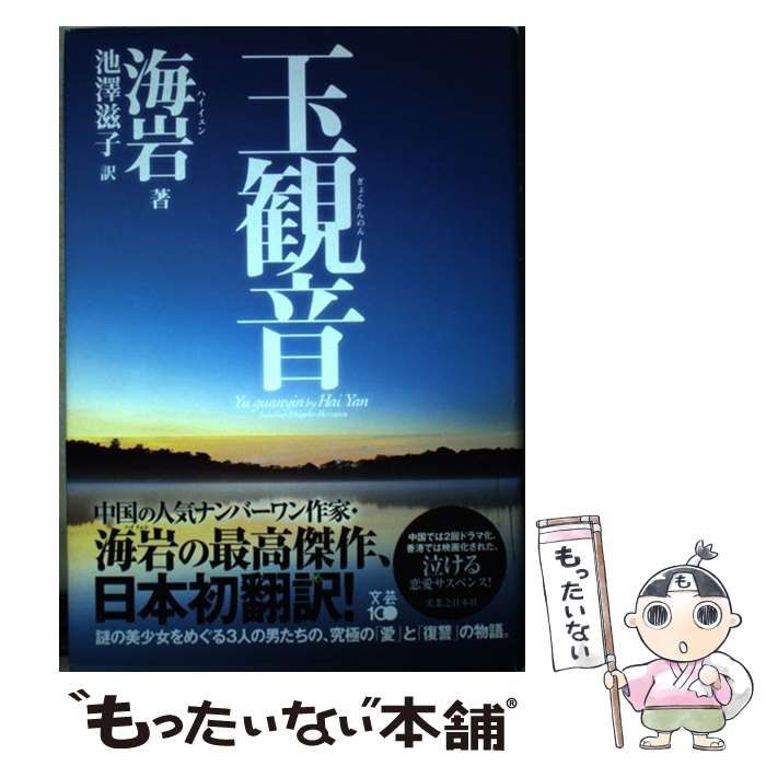 【中古】 玉観音 / 海 岩、 池澤 滋子 / 実業之日本社