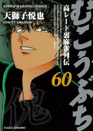 むこうぶち ／ 天獅子悦也 1〜44冊セット むこうぶち 44 / 天獅子悦也 - 紀伊國屋書店ウェブストア