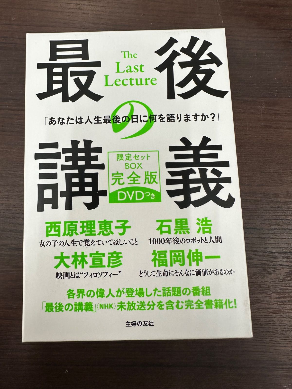 最後の講義 セットＢＯＸ 完全版 ＤＶＤつき