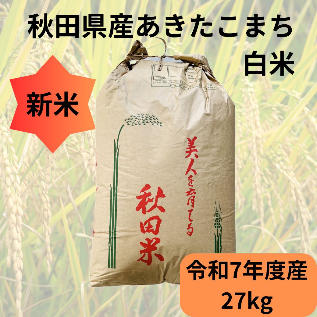 秋田県産あきたこまち白米 27kg 令和7年度産