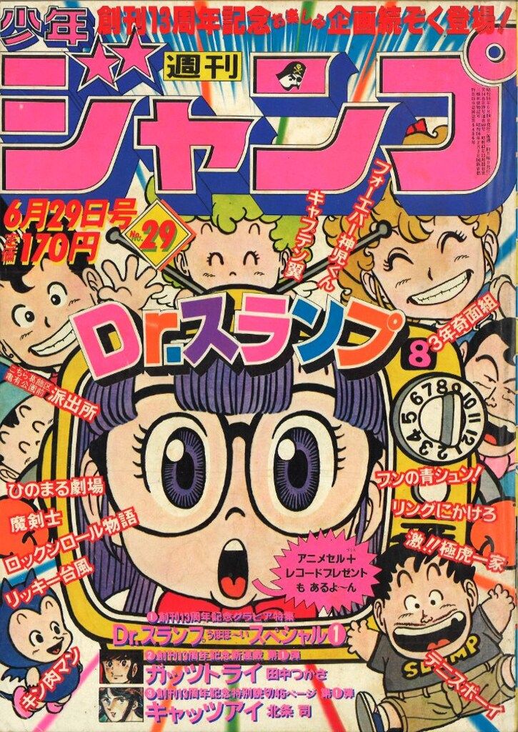 【週刊少年ジャンプ】 １９８１年（S56年）２９号（6/29号） 集英社 週刊少年ジャンプ 1981年(昭和56年)29号 - メルカリ