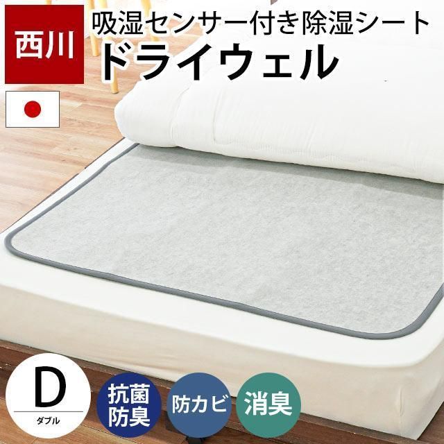 除湿シート 西川 ドライウェル ダブル 抗菌 防臭 消臭 防カビ 除湿マット 湿気取りシート 吸湿シート 10F-CM23156001GR