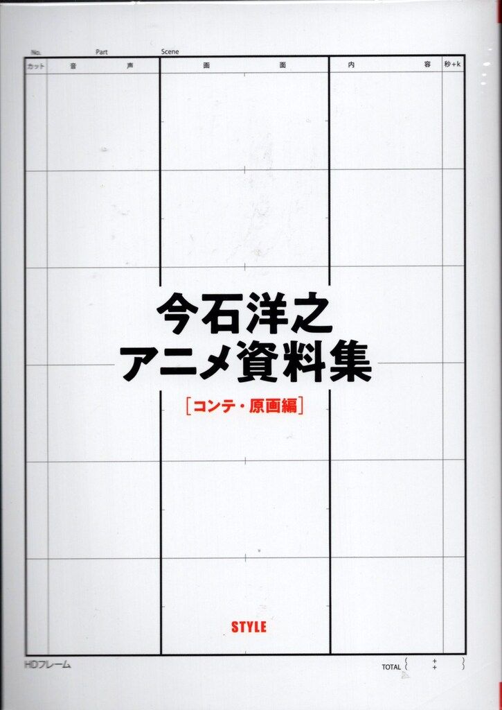 スタイル 今石洋之 今石洋之 アニメ資料集[コンテ・原画編]