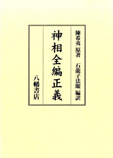 神相全編正義