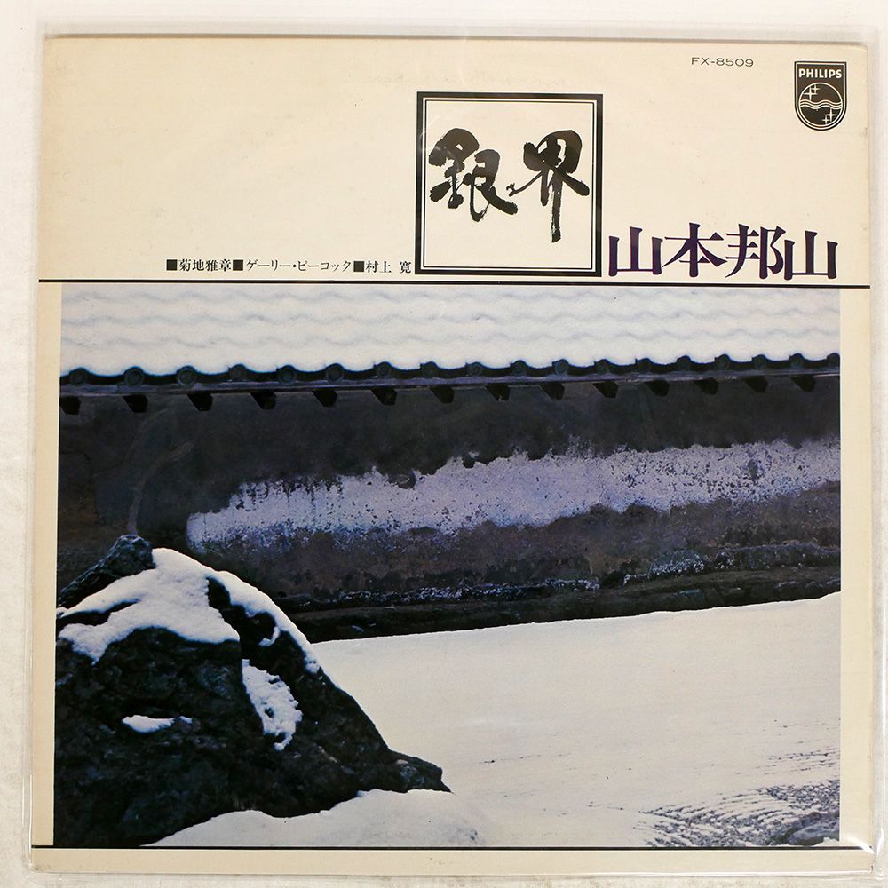 Phew フュー LP レコード 国内オリジナル盤 見本盤　帯付 国内盤 山本邦山/銀界/PHILIPS FX8509 LP - メルカリ